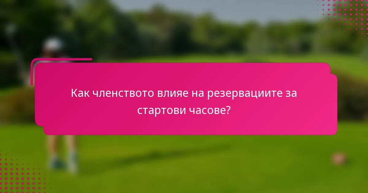 Как членството влияе на резервациите за стартови часове?
