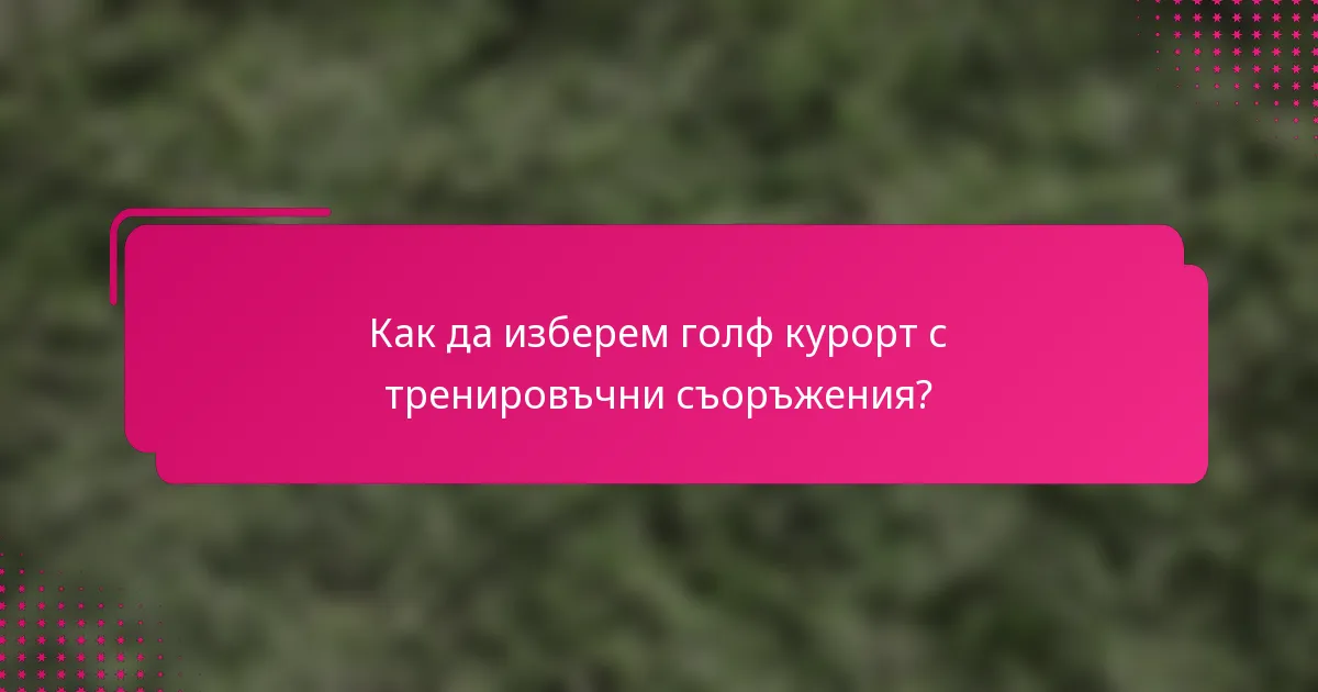 Как да изберем голф курорт с тренировъчни съоръжения?