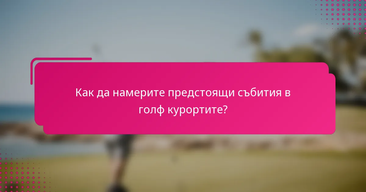 Как да намерите предстоящи събития в голф курортите?