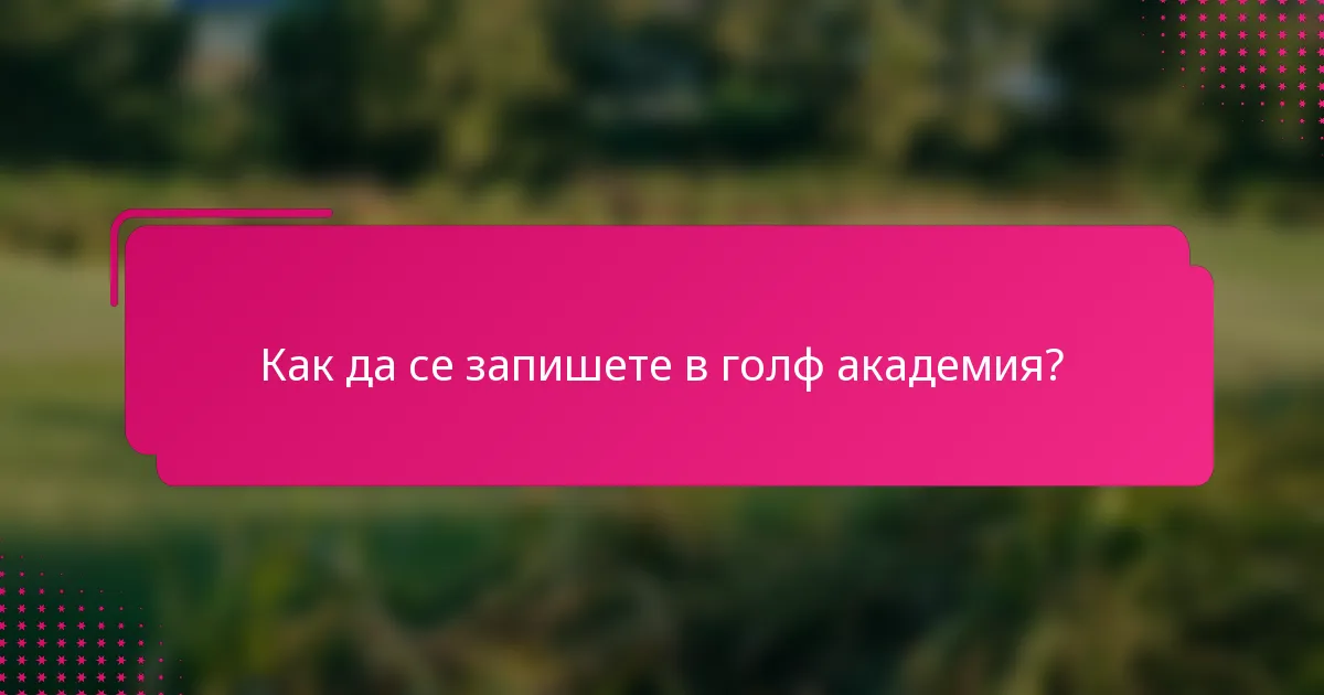 Как да се запишете в голф академия?