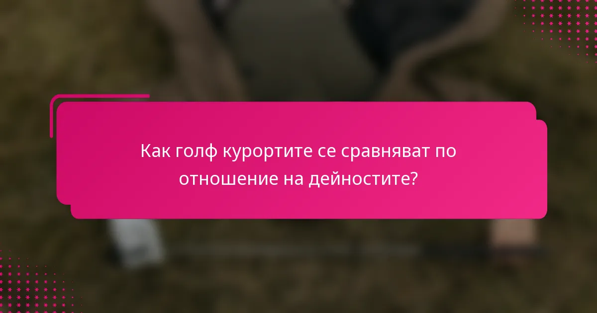Как голф курортите се сравняват по отношение на дейностите?