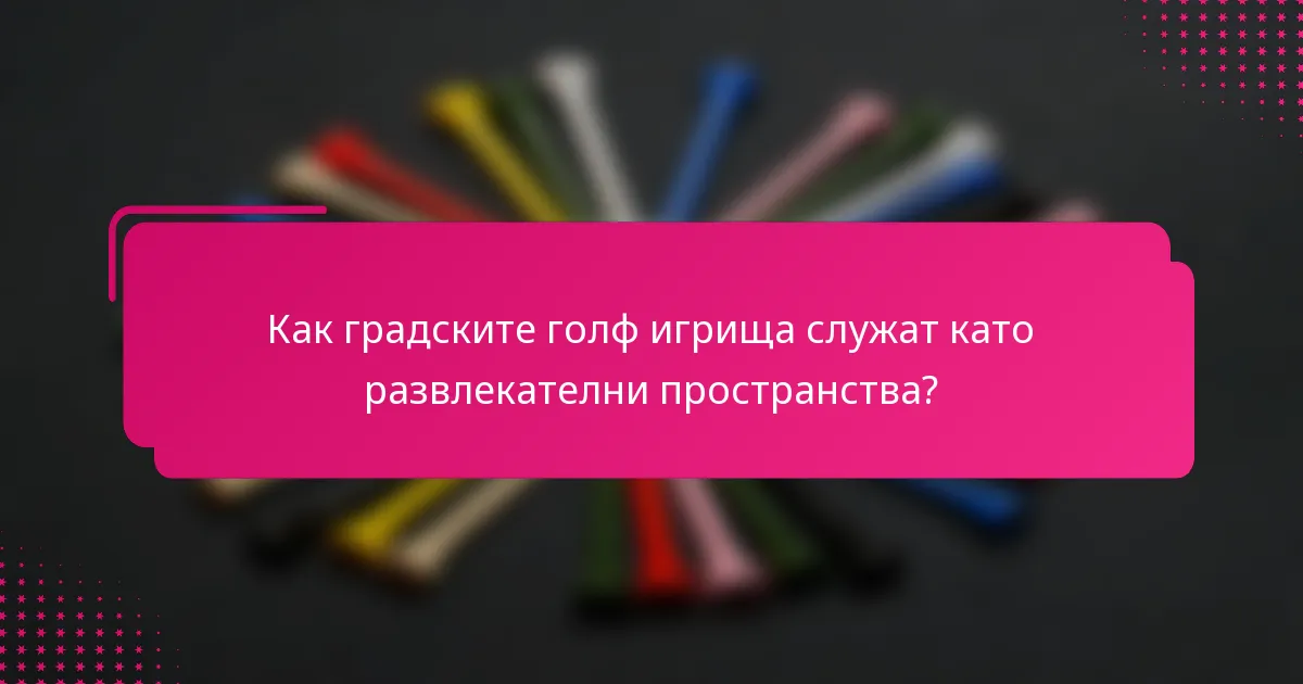 Как градските голф игрища служат като развлекателни пространства?
