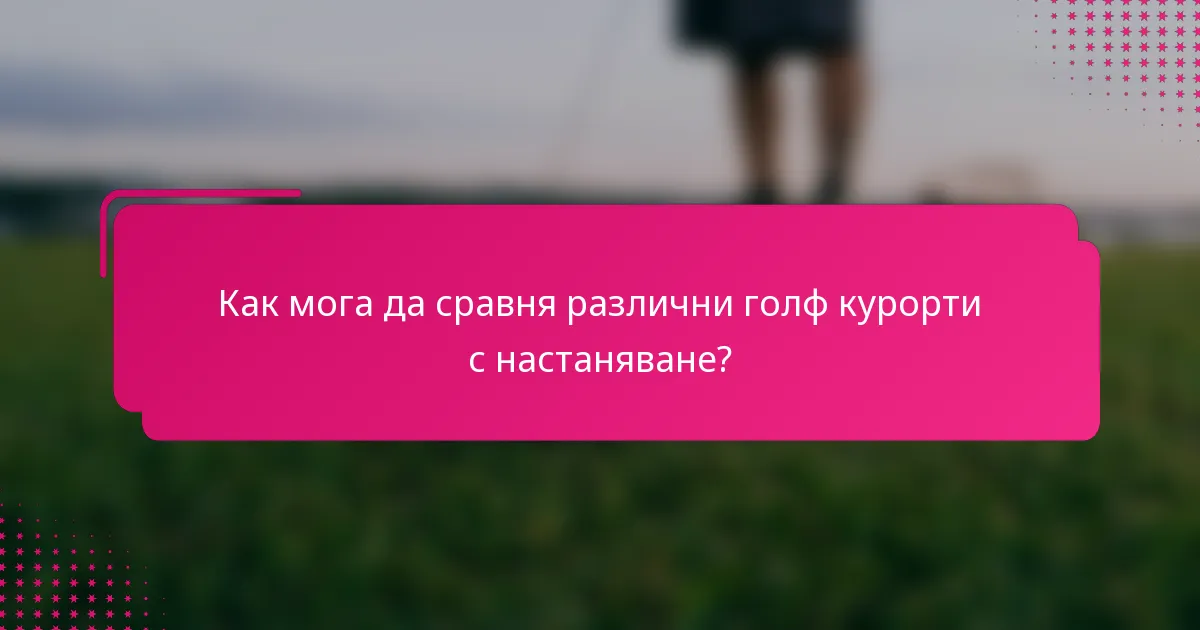 Как мога да сравня различни голф курорти с настаняване?
