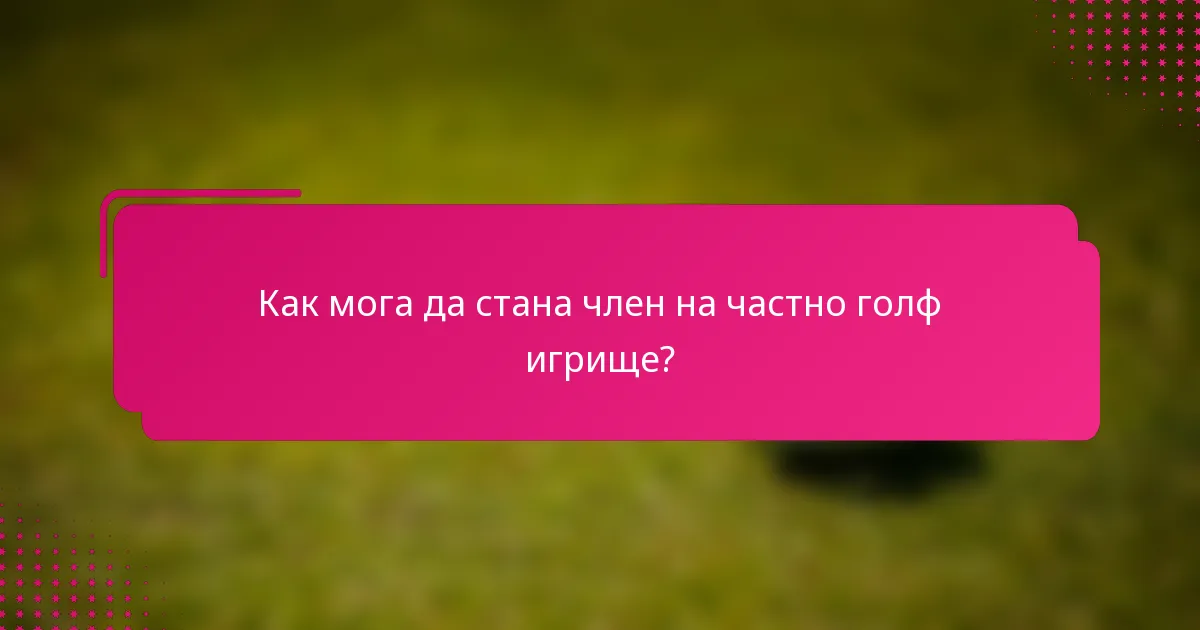 Как мога да стана член на частно голф игрище?