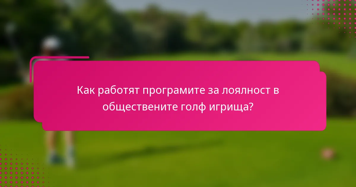 Как работят програмите за лоялност в обществените голф игрища?