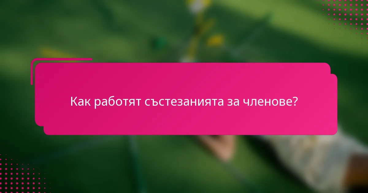 Как работят състезанията за членове?