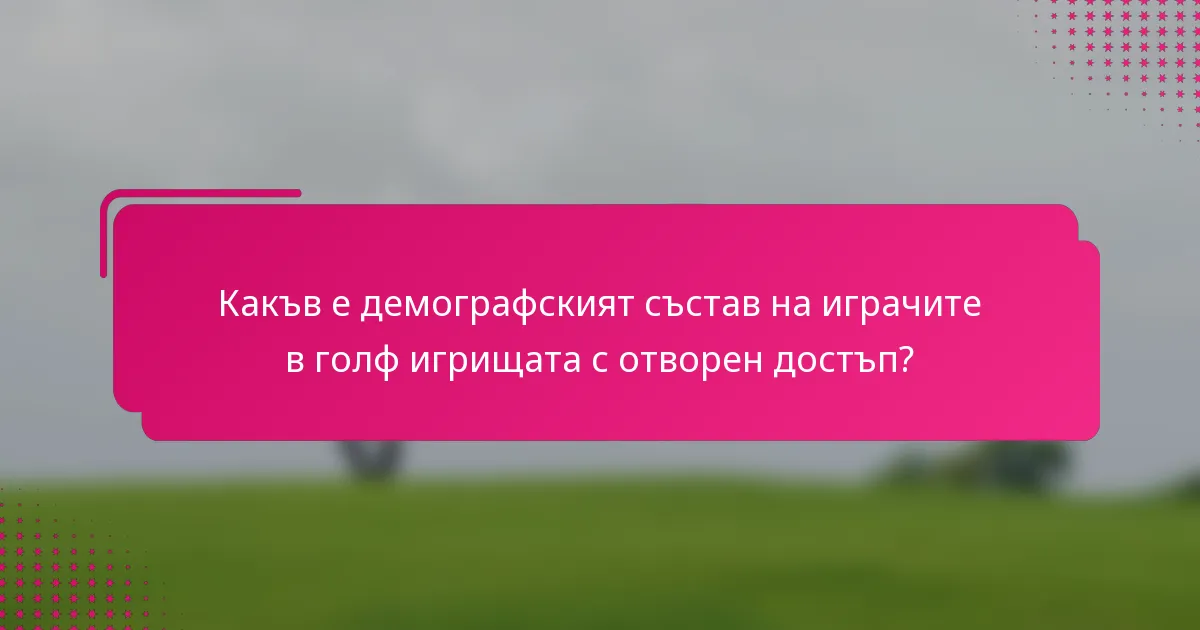 Какъв е демографският състав на играчите в голф игрищата с отворен достъп?