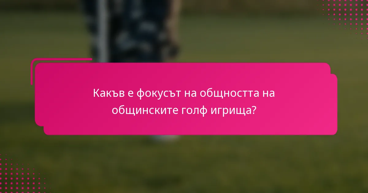 Какъв е фокусът на общността на общинските голф игрища?