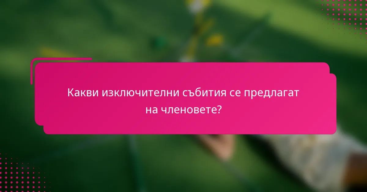 Какви изключителни събития се предлагат на членовете?