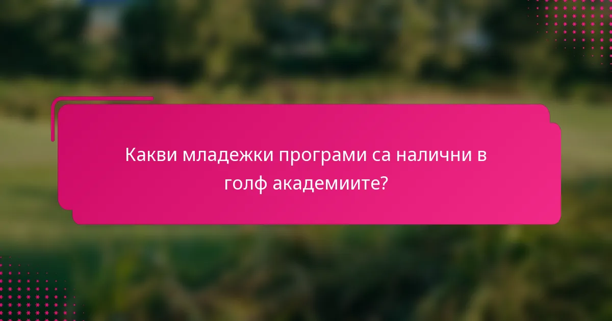 Какви младежки програми са налични в голф академиите?