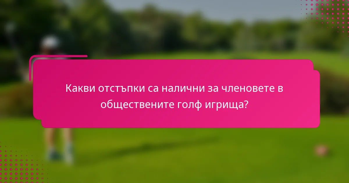 Какви отстъпки са налични за членовете в обществените голф игрища?