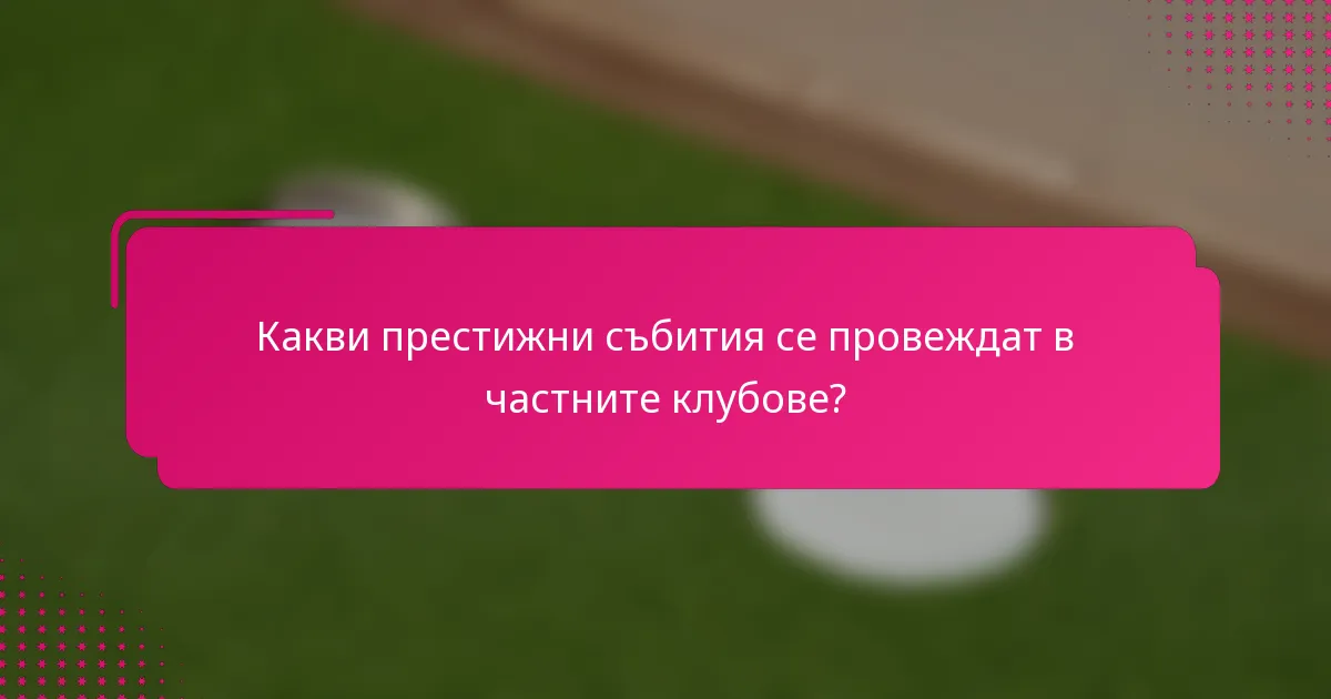 Какви престижни събития се провеждат в частните клубове?