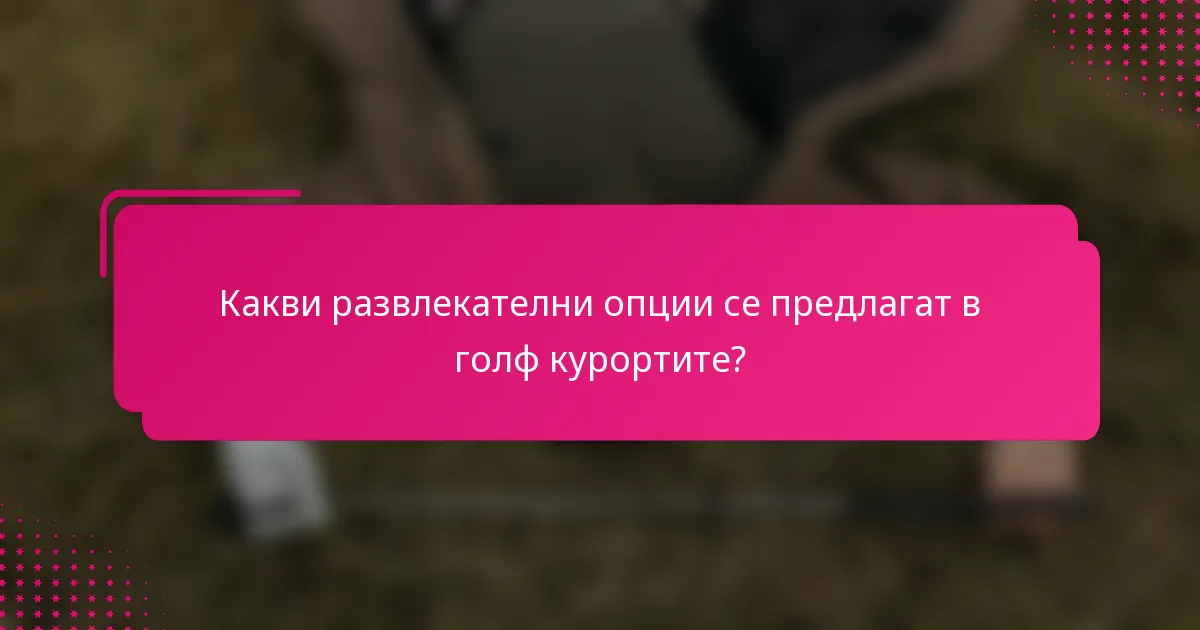 Какви развлекателни опции се предлагат в голф курортите?