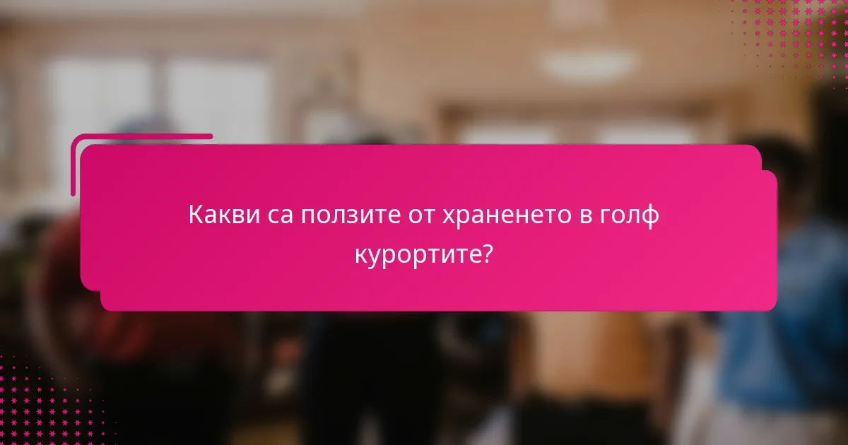 Какви са ползите от храненето в голф курортите?