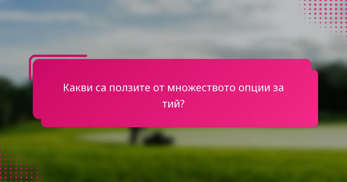 Какви са ползите от множеството опции за тий?
