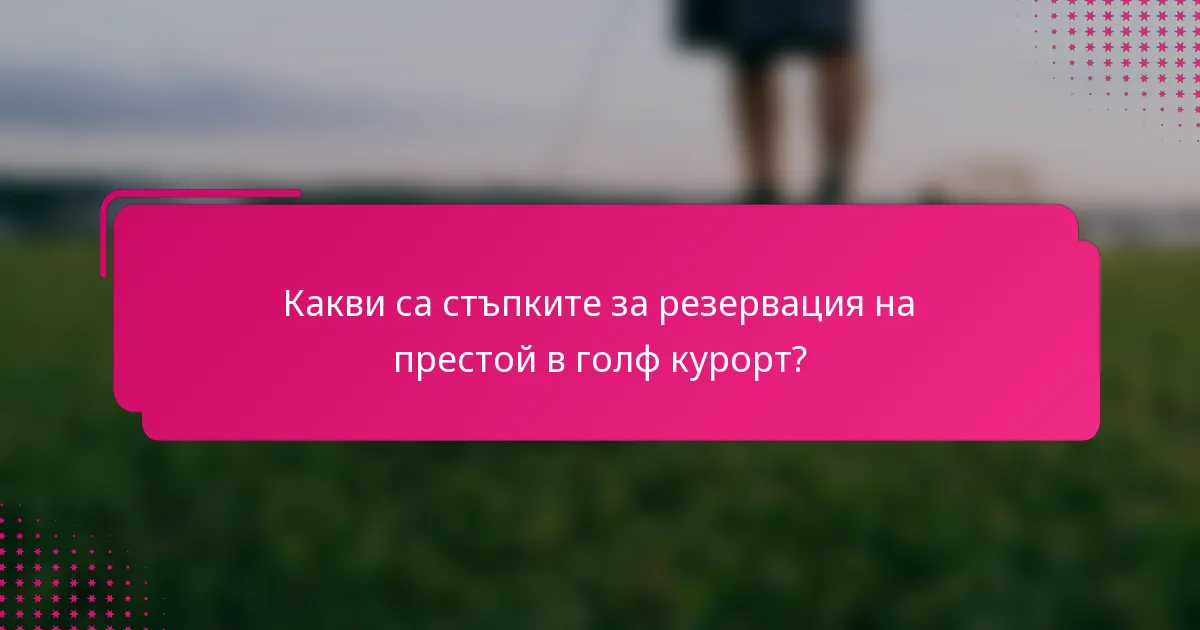 Какви са стъпките за резервация на престой в голф курорт?