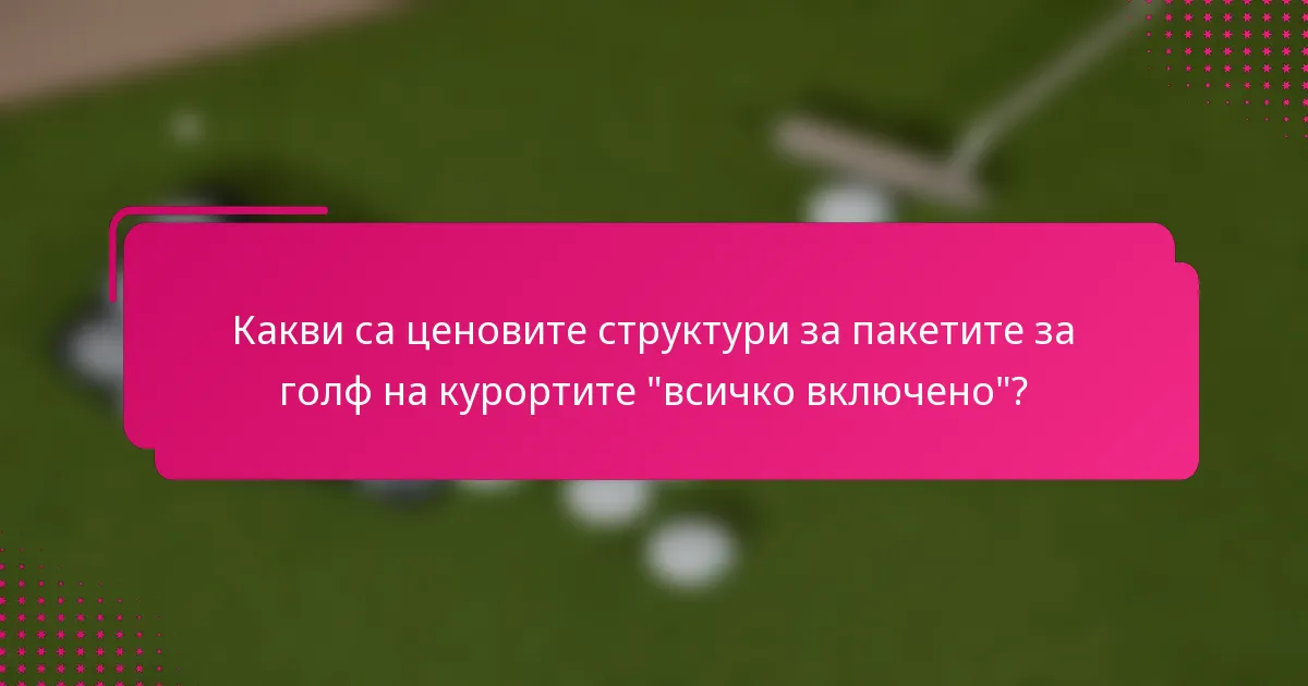 Какви са ценовите структури за пакетите за голф на курортите 