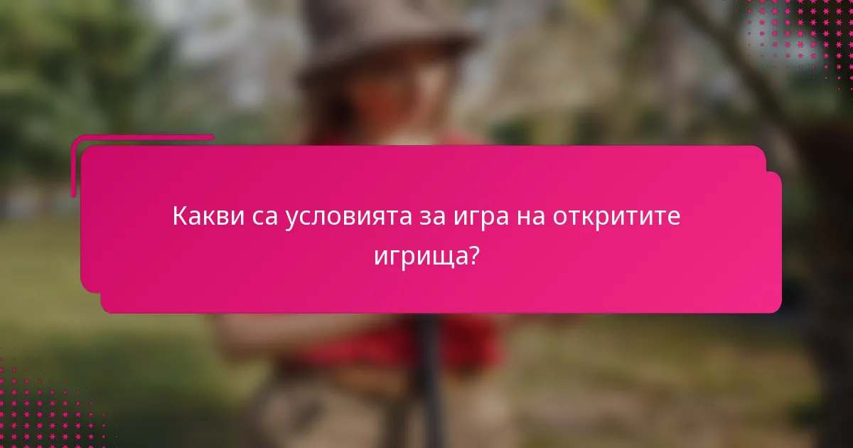 Какви са условията за игра на откритите игрища?