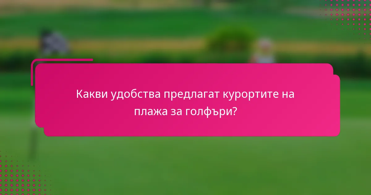 Какви удобства предлагат курортите на плажа за голфъри?
