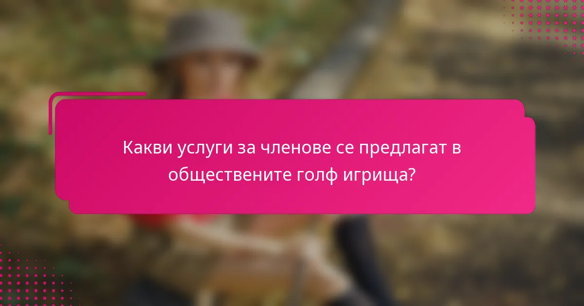 Какви услуги за членове се предлагат в обществените голф игрища?