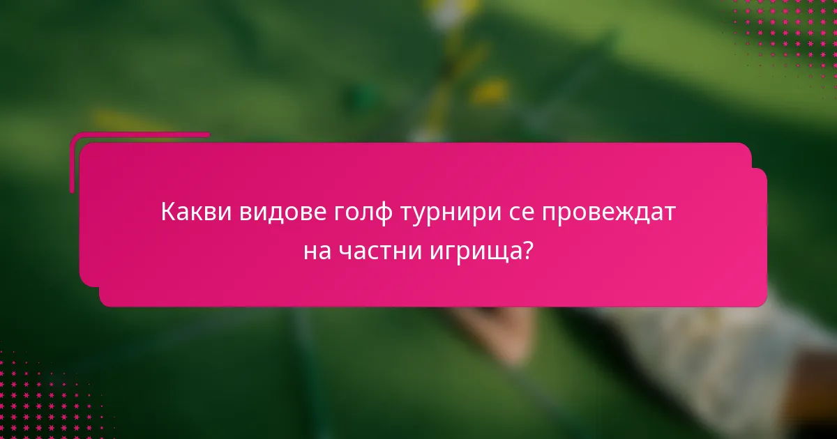 Какви видове голф турнири се провеждат на частни игрища?